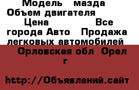  › Модель ­ мазда › Объем двигателя ­ 1 300 › Цена ­ 145 000 - Все города Авто » Продажа легковых автомобилей   . Орловская обл.,Орел г.